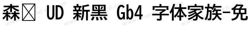 森泽 UD 新黑 Gb4 字体家族字体转换